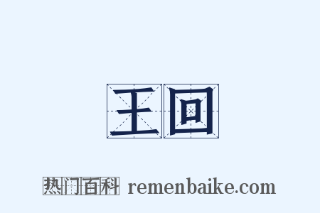 王回是什么意思的图片